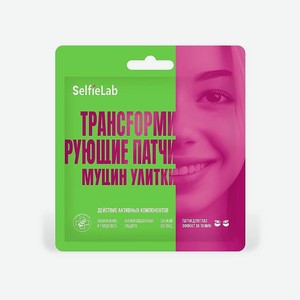 SELFIELAB Трансформирующие патчи Муцин улитки, для кожи вокруг глаз, 1 пара