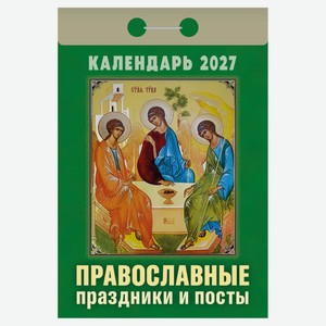 Календарь отрывной «Кострома» Православные праздники и посты на 2027 г, 77х114 мм