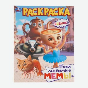 Раскраска УМка Твои любимые мемы