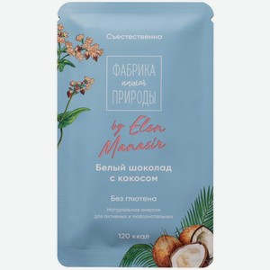 Шоколад Фабрика природы белый с кокосом, 20г
