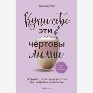 ЭКСМО Книга Купи себе эти чертовы лилии 18+, 1 шт.