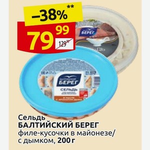 Сельдь БАЛТИЙСКИЙ БЕРЕГ филе-кусочки в майонезе/ с дымком, 200 г