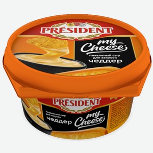 Сыр плавленый President My Cheese Чеддер для закусок 51%, 125г