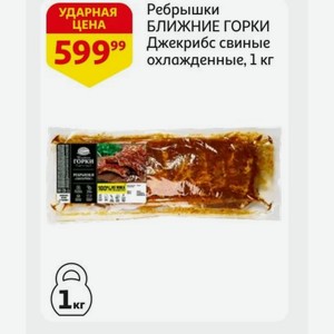 Ребрышки ЦЕНА БЛИЖНИЕ ГОРКИ Джекрибс свиные охлажденные, 1 кг