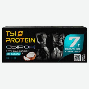 Сырок глазированный «РостАгроЭкспорт» Ты + Protein в темном шоколаде кокос без сахара 15%, 50 г
