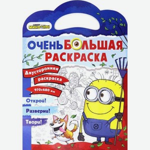 Книга Стрекозa Миньоны. Миньоны против газонов Двусторонняя раскраска