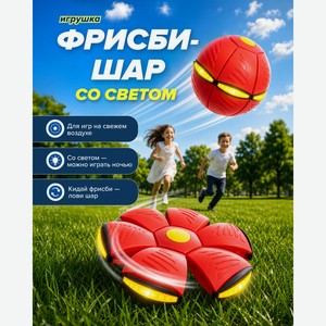 Игрушка  Фрисби-шар со светом , в ассортименте