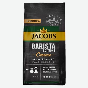 Кофе JACOBS Бариста Идишн Крема, молотый, 230г