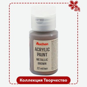Краска акриловая АШАН Красная птица Творчество коричневая, 22 мл