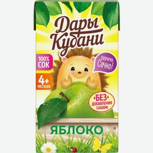 Сок детский Дары Кубани Яблоко с 4 месяцев 125 мл дизайн упаковки в ассортименте