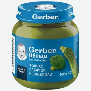 Пюре детское овощное Gerber Кабачок Брокколи, с 5 месяцев, 125г, 125 г
