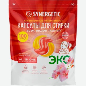 Капсулы для стирки Синергетик (Synergetic) Все в одном (All in one) Магическая орхидея 100 шт.