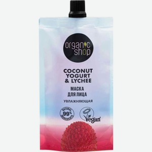 Маска для лица Органик Шоп (Organic shop) Кокос, Йогурт и Личи (Coconut yogurt&lychee) увлажняющая 100 мл