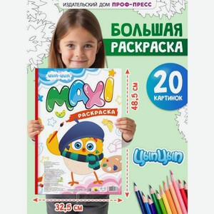 Раскраска макси Проф-Пресс 20 картинок Цып-Цып