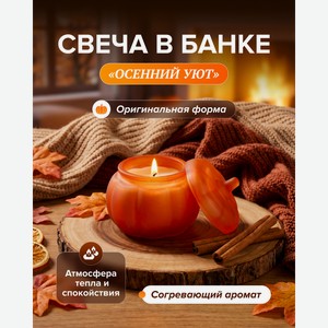 Свеча в банке  Осенний Уют , в ассортименте
