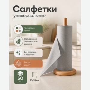 Салфетки универсальные, 25х20 см, 50 шт., в ассортименте