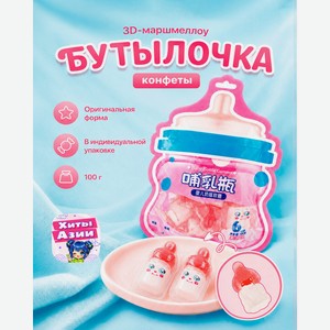 Конфеты 3D-маршмеллоу  Бутылочка , 100 г, в ассортименте