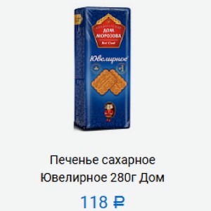 Печенье сахарное Ювелирное 280г Дом