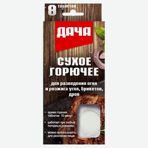 Сухое горючее Дача 8 шт. 78 г