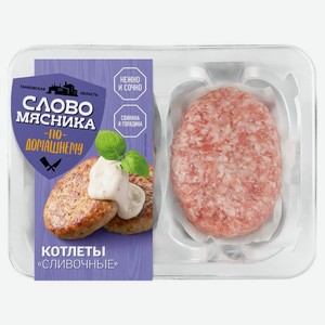 Котлеты Слово мясника сливочные охлажденные 360 г дизайн упаковки в ассортименте