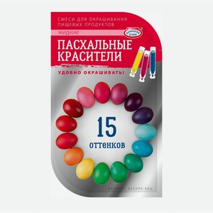 Пищевые красители жидкие Домашняя кухня для декорирования яиц 15 оттенков 12 г