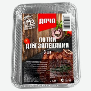 Лотки Дача для запекания средние 3 шт. 22.8 х 17.2 х 3.8 см
