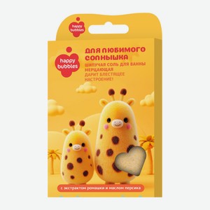 Соль для ванны Хэппи Бабблс (Happy Bubbles) Для любимого солнышка шипучая мерцающая 100 г