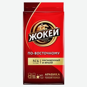 Кофе молотый Жокей По-восточному 250 г дизайн в ассортименте