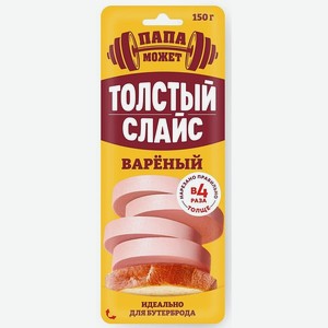 Колбаса вареная Папа может Толстый слайс нарезка 150 г