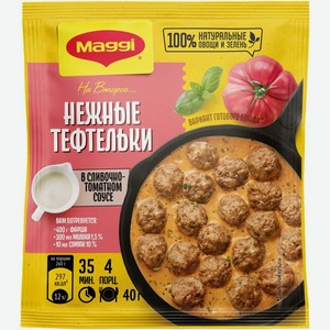 Смесь Магги (Maggi) На второе нежные тефтельки в сливочно-томатном соусе 40 г