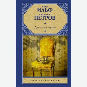 Двенадцать стульев. Ильф И., Петров Е.