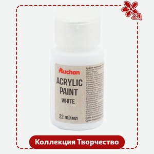 Краска акриловая АШАН Красная птица Творчество белая, 22 мл
