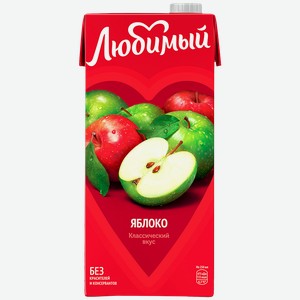 Напиток сокосодержащий ЛЮБИМЫЙ Яблоко, 950мл