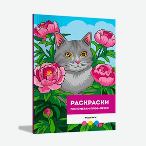 Раскраска по номерам Проф-Пресс Премиум Кошечки