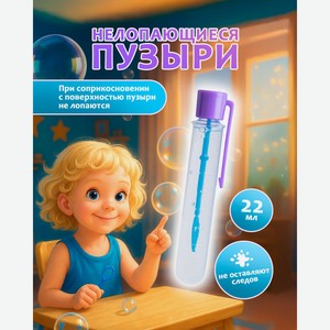 Нелопающиеся пузыри, 22 мл, в ассортименте
