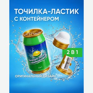 Точилка-ластик с контейнером, Hupper Dupper, в ассортименте