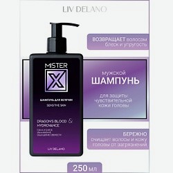 Шампунь для мужчин Sensitive skin MISTER X