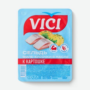 Сельдь слабосоленая Vici филе-кусочки в масле к картошке 150 г
