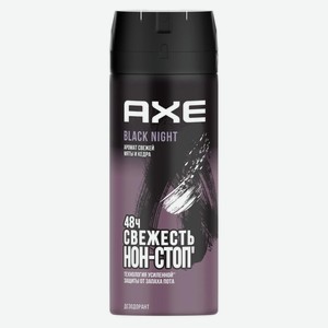 Дезодорант Акс Черная ночь (Black Night) аэрозоль 150 мл
