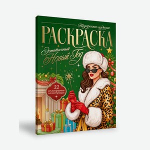 Раскраска новогодняя Проф-Пресс Эстетичный Новый Год