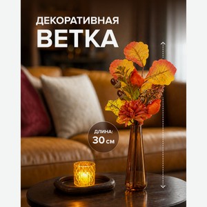 Ветка декоративная, 30 см, в ассортименте