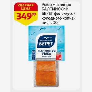 Рыба масляная БАЛТИЙСКИЙ БЕРЕГ филе-кусок холодного копчения, 200 г