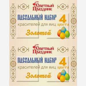 Краситель пищевой Светлый праздник Золотой 4 цвета 5 г дизайн упаковки в ассортименте