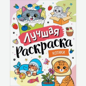 Раскраска Росмэн Лучшая раскраска Котики