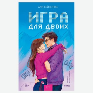 Игра для двоих, Хейзелвуд А.