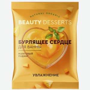 Бурлящее сердце для ванны Бьюти Дессертс (Beauty Desserts) Манговый пудинг 100 г