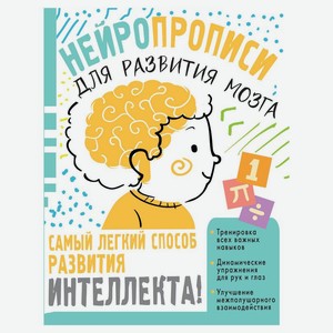 Книга Нейропрописи. Для развития мозга. Звонцова О.А.