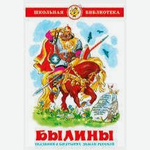 Книга Былины, Нечаев А.А. ТМ Самовар