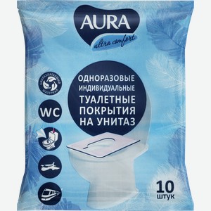 Покрытия одноразовые на сиденье унитаза AURA, 10шт