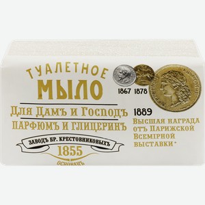 Туалетное мыло БР.КРЕСТНИКОВЫХЪ Парфюмъ и глицеринъ для дамъ и господъ, 190г